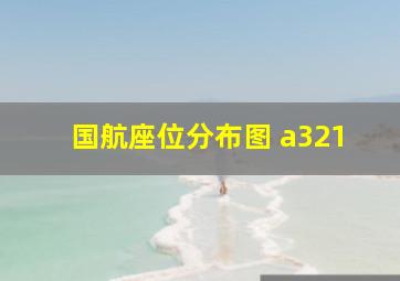 国航座位分布图 a321